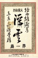 浮雲 1（1980.12 PDF版）