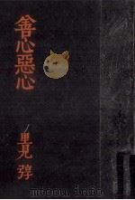 善心悪心（1916.11 PDF版）