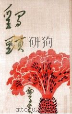 鶏頭（1908.12 PDF版）