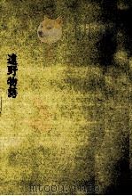 「口語訳」遠野物語（1992.07 PDF版）