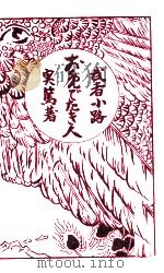お目出たき人 1968 PDF电子版封面 武者小路実篤