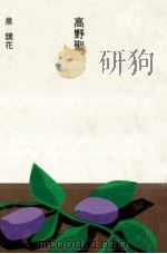 高野聖 1984.08 PDF电子版封面 泉鏡花