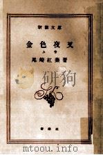 金色夜叉 1（1952.01 PDF版）