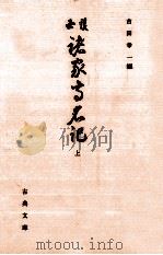 護国諸家高名記 1 1997.01 PDF电子版封面 吉田幸一