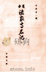 護国諸家高名記 2 1997.02 PDF电子版封面 吉田幸一