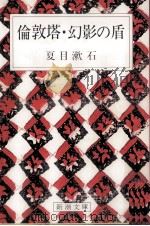 倫敦塔·幻影の盾 1968.09 PDF电子版封面 夏目漱石