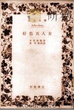 好色五人女（1959.03 PDF版）