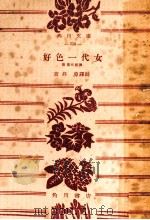 好色一代女（1952.02 PDF版）