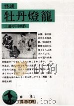 怪談牡丹燈籠 1955.06 PDF电子版封面 三遊亭円朝