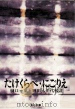 たけくらべ·にごりえ 1968.07 PDF电子版封面 樋口一葉