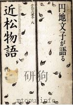 円地文子が語る「近松物語」 1984.05 PDF电子版封面 円地文子