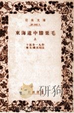 東海道中膝栗毛 1 1973.09 PDF电子版封面 十返舎一九