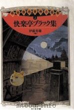 東海道中膝栗毛 2 1973.11 PDF电子版封面 十返舎一九