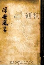 浮世風呂（1953.04 PDF版）