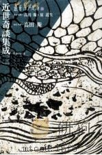 近世奇談集成（1992.12 PDF版）