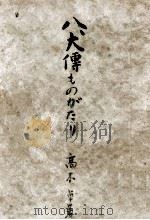 八犬伝ものがたり（1952.09 PDF版）