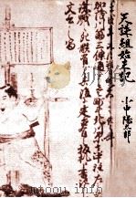 天誅組始末記（1970.08 PDF版）