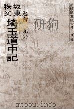 十返舎一九の坂東秩父埼玉道中記 1983.03 PDF电子版封面 十返舎一九