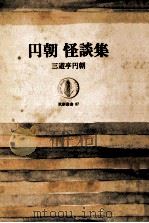 円朝怪談集（1967.08 PDF版）