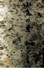 小鳥の巣（1939.06 PDF版）