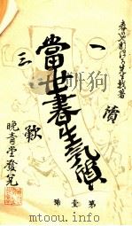 當世書生氣質 1970 PDF电子版封面 坪内逍遥