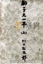 獅子丸一平 1（1955.07 PDF版）