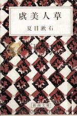 虞美人草（1968.09 PDF版）
