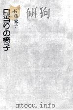日当りの椅子（1983.06 PDF版）