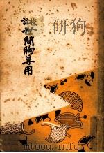 世間胸算用（1930.02 PDF版）