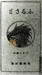 ふるさと 1920.12 PDF电子版封面 島崎藤村