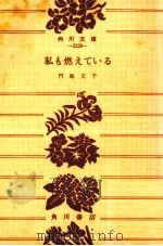 私も燃えている 1965.11 PDF电子版封面 円地文子