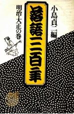 落語三百年 2（1979.01 PDF版）