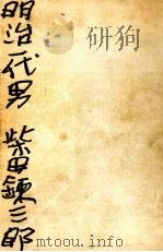 明治一代男（1963.07 PDF版）