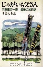 じゃがいも父さん 1988.05 PDF电子版封面 日色ともゑ