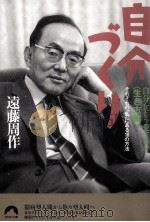 自分づくり 1996.12 PDF电子版封面 遠藤周作