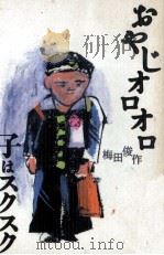 おやじオロオロ子はスクスク 1993.03 PDF电子版封面 梅田俊作