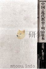 中国の近代教育と明治日本（1990.08 PDF版）