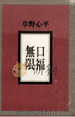 口福無限 1981.04 PDF电子版封面 草野心平