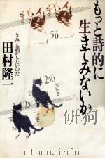 もっと詩的に生きてみないか 1981.03 PDF电子版封面 田村隆一