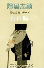 隠居志願（1974.08 PDF版）