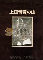 上田哲農の山（1974.12 PDF版）