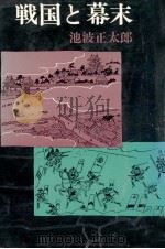 戦国と幕末 1975.06 PDF电子版封面 池波正太郎