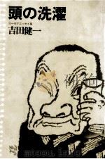 頭の洗濯（1976.11 PDF版）