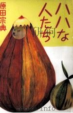 ハハな人たち 1995.05 PDF电子版封面 原田宗典