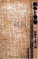戦争と青春（1974.12 PDF版）