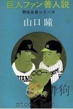 巨人ファン善人説 1977.08 PDF电子版封面 山口瞳