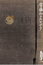 食通知ったかぶり   1975.11  PDF电子版封面    丸谷才一 