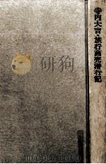 寺内大吉·旅行商売潜行記 1970.03 PDF电子版封面 寺内大吉