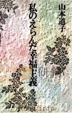 私のえらんだ幸福主義 1986.12 PDF电子版封面 山本道子