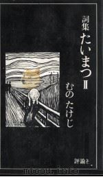 詞集たいまつ 2（1976.05 PDF版）